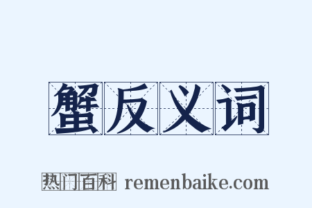 蟹反义词是什么意思的图片